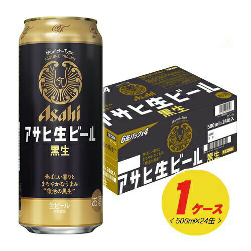 アサヒ 生ビール 黒生 500ml×24本（1ケース）缶ビール N
