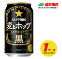 サッポロ 麦とホップ 黒 350ml 24本 1ケース 新ジャンル・第3のビール 送料無料 N