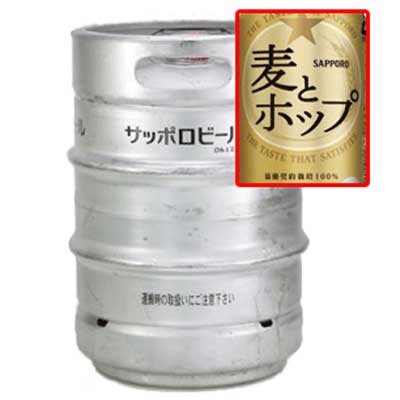 サッポロ 麦とホップ 生樽 20L (業務用) 送料無料 N サッポロ 麦とホップ 生樽 20L (業務用) 送料無料 N