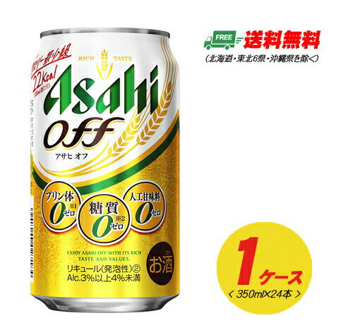 アサヒ オフ OFF 350ml×24本 1ケース 新ジャンル・第3のビール 送料無料 N