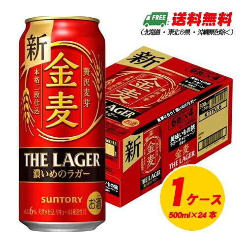 サントリー 金麦 ザ・ラガー 500ml×24本 （1ケース）ビール類・新ジャンル 送料無料 N