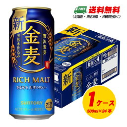 サントリー　金麦　500ml×24本（1ケース）ビール類・新ジャンル 送料無料 N