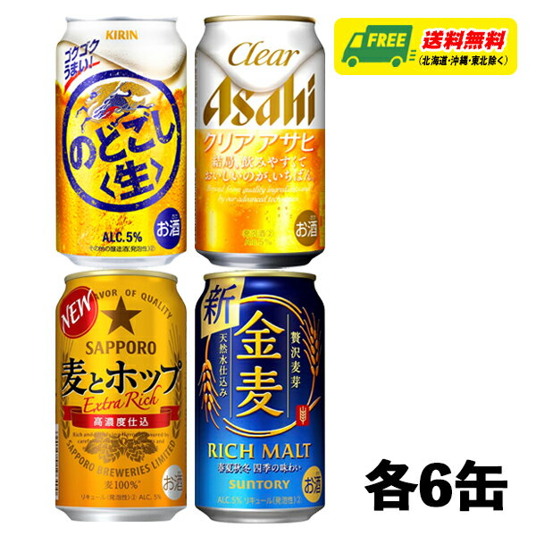 新ジャンル・第3のビール 4種 飲み比べ（バラエティ） のどごし生・クリアアサヒ・金麦・麦とホップ 350ml 4種×各6本 送料無料