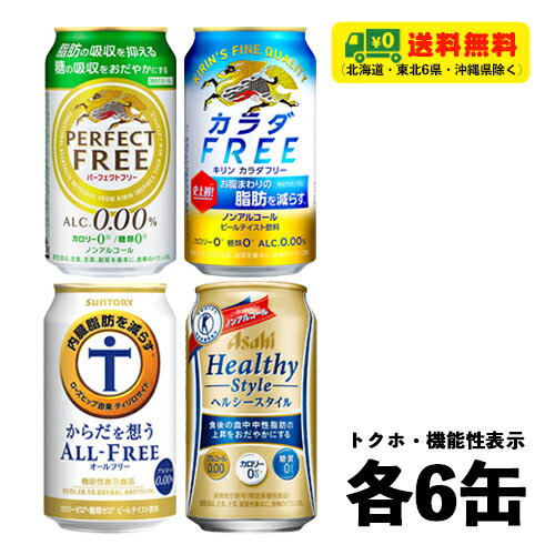 トクホ・機能性表示食品 ノンアルコールビール 4種×各6本 