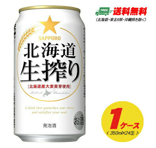 サッポロ 北海道 生搾り 350ml×24本（1ケース） 送料無料 N