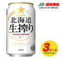 サッポロ 北海道 生搾り 350ml 72本（3ケース）発泡酒 送料無料 N