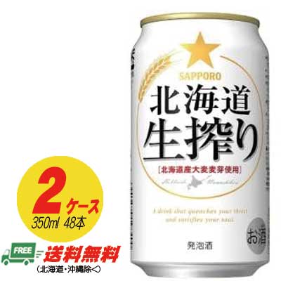 サッポロ 北海道 生搾り 350ml×48本2ケース 送料無料 N