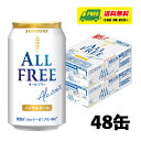 サントリー オールフリー ノンアルコールビールテイスト（アルコール0.00%）350ml×48本 2ケース 送料無料 N