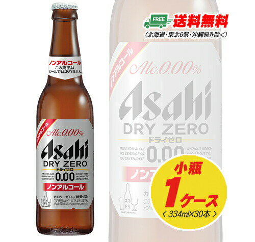 アサヒ ドライゼロ アルコール0.00% 小瓶 334ml×30本 1ケース 送料無料 アサヒ ドライゼロ アルコール0.00% 小瓶 334ml×30本 1ケース 送料無料