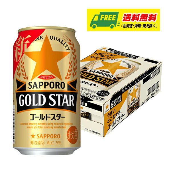 サッポロ ゴールドスター 350ml 1ケース (計24本入) 新ジャンル・第3のビール 送料無料 N