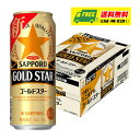 サッポロ ゴールドスター 500ml 1ケース 計24本入 ビール類・新ジャンル 送料無料 N