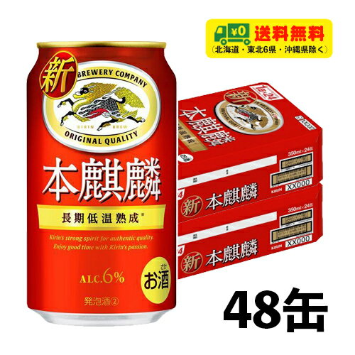 キリン 本麒麟 350ml×2ケース(計48缶)送料無料 N ビール類・新ジャンル