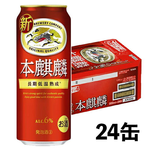 キリン 本麒麟 500ml×24本 1ケース N ビール類・