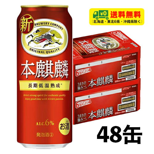 （期間限定セール）キリン 本麒麟 500ml×2ケース（計4