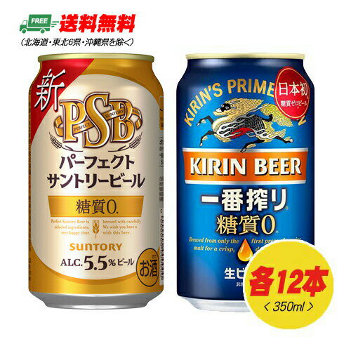 キリン・サントリー 糖質ゼロビール 飲みくらべ（一番搾り糖質ゼロ・パーフェクトサントリービール）350ml×各12本 送料無料 缶ビール 1