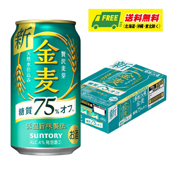 サントリー　金麦 糖質75%オフ　350ml×24本（1ケース） ビール類・新ジャンル 送料無料 N