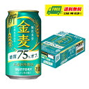 サントリー　金麦 糖質75%オフ　350ml×24本（1ケース） ビール類・新ジャンル 送料無料 N