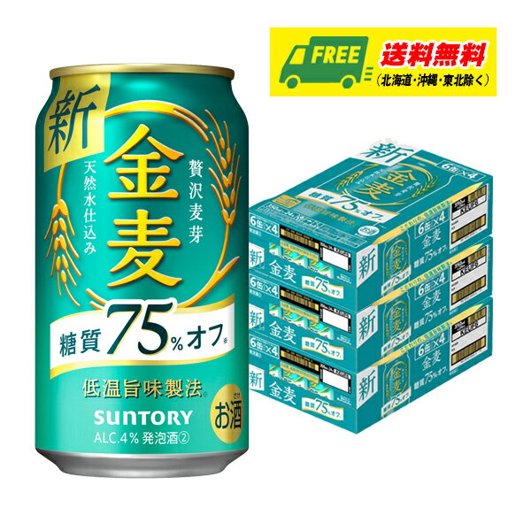 サントリー　金麦 糖質75%オフ　350ml×72本（3ケース） ビール類・新ジャンル 送料無料 N