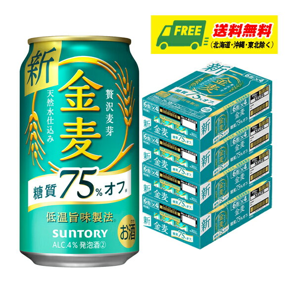 サントリー　金麦 糖質75%オフ　350ml×96本（4ケース）ビール類・新ジャンル 送料無料 N