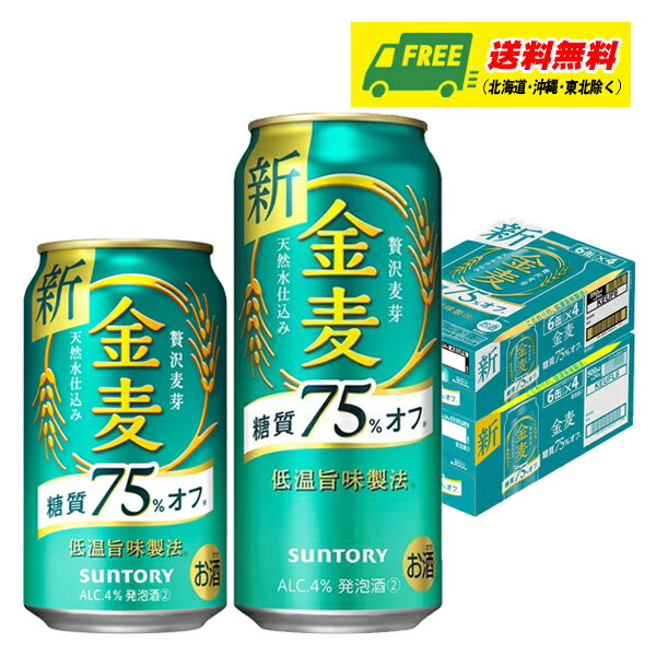 糖質75%オフでありながら金麦らしい麦のうまみをしっかり感じられる、満足感のある味わいを実現しています。 【セット内容】 ・金麦 糖質75%オフ 350ml×24本 ・金麦 糖質75%オフ 500ml×24本 【商品情報】 内容量:350ml、500ml アルコール分:4% 【送料に関する注意点】 北海道1000円、東北6県250円、沖縄県500円の別途送料が発生いたします。 システムの都合上、ご注文確定後の送料加算となります。 【備 考】 商品リニューアル等により、予告なくデザインが変更となる場合がございます。