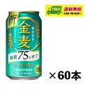 糖質75%オフでありながら金麦らしい麦のうまみをしっかり感じられる、満足感のある味わいです。 【商品情報】 容量:350ml×60本 アルコール分:4% メーカー:サントリー 【送料無料に関する注意点】 北海道1000円、沖縄県500円、東北6県250円の別途送料が発生いたします。 システムの都合上、ご注文後の送料加算とさせていただいております。 【備 考】 商品リニューアル等により、予告なくデザインや内容が変更となる場合がございます。 上記理由による商品の交換や返品等には応じられません。