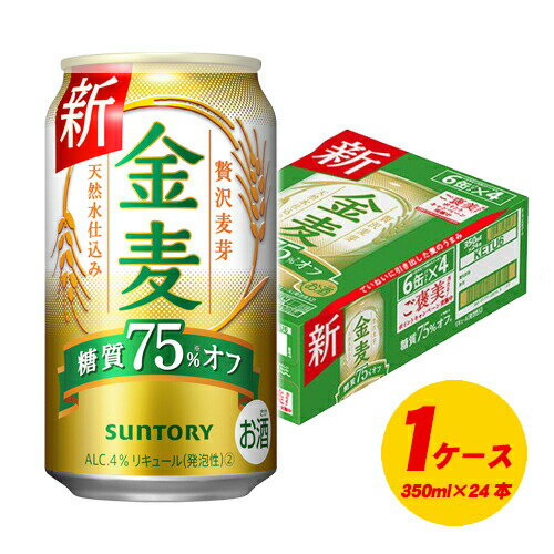 サントリー 金麦 糖質75%オフ 350ml×24本 1ケース ビール類・新ジャンル N