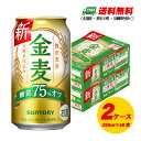 サントリー 金麦 糖質75%オフ 350ml×48本(2ケース) ビール類・新ジャンル 送料無料 N