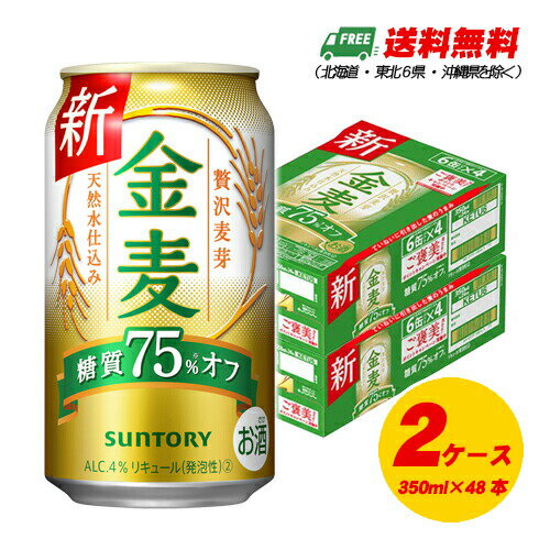 サントリー 金麦 糖質75%オフ 350ml×48本(2ケース) ビール類・新ジャンル 送料無料 N