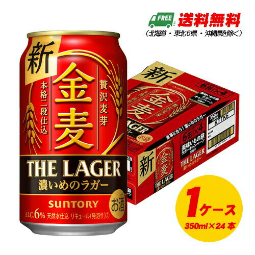 （期間限定セール）サントリー 金麦 ザ・ラガー 350ml×24本（1ケース） ビール類・新ジャンル 送料無料 Nのサムネイル