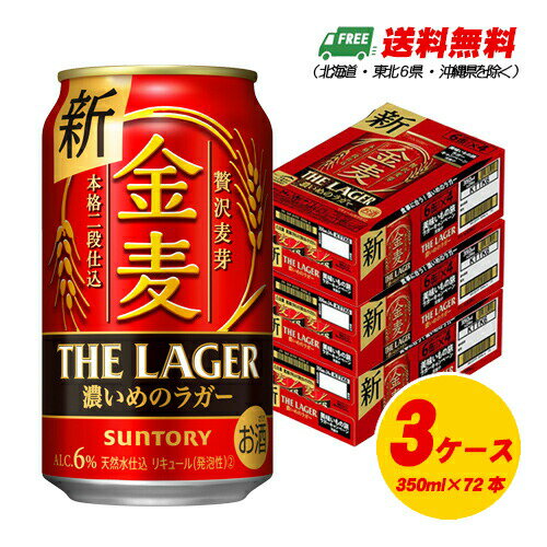 サントリー　金麦 ザ・ラガー　350ml×72本（3ケース） ビール類・新ジャンル 送料無料 N