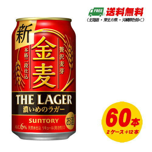 サントリー　金麦 ザ・ラガー　350ml×60本（2ケース+12本） ビール類・新ジャンル 送料無料 N