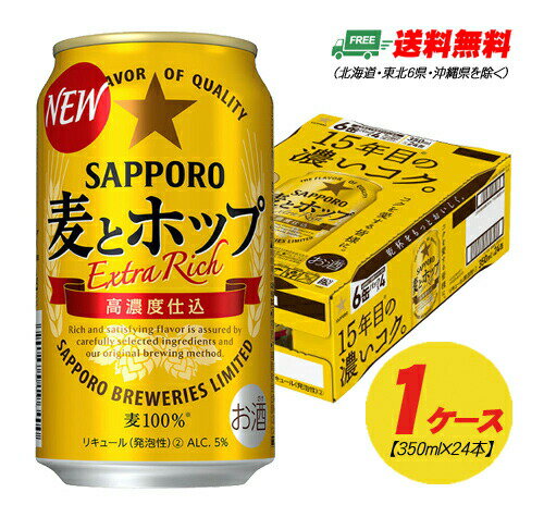 サッポロ　麦とホップ　350ml×24本（1ケース） 送料無料 ビール類・新ジャンル N