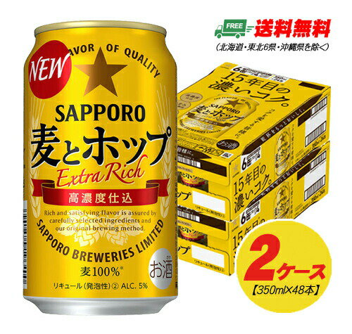 サッポロ 麦とホップ 350ml×48本（2ケース） 送料無料 ビール類・新ジャンル N