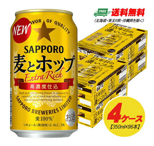 サッポロ 麦とホップ 350ml×96本(4ケース) 送料無料 ビール類・新ジャンル N