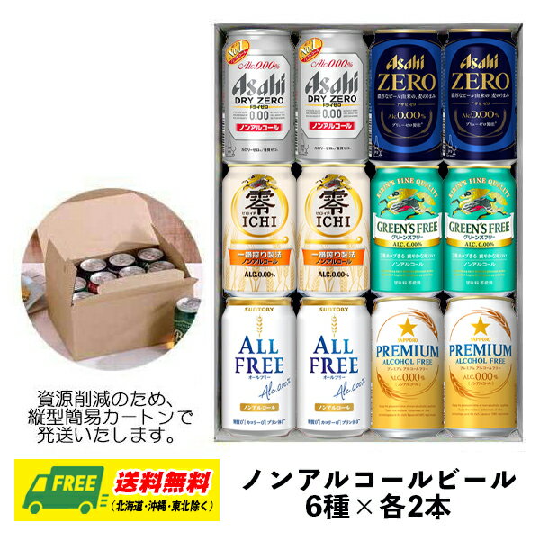 オリジナル ギフト ノンアルコールビール 飲み比べ 6種 12本セット 送料無料 父の日 お中元 プレゼント 御祝 内祝 誕生日