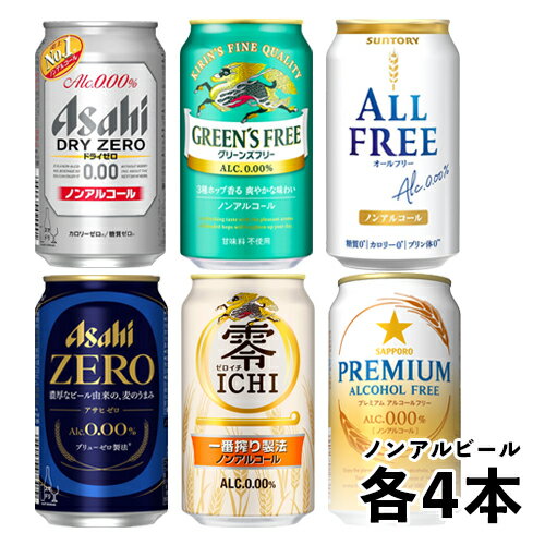 ノンアルコールビール 6種×各4本 飲み比べ（バラエティ）350ml 1ケース（アサヒ キリン サントリー サッポロ）N