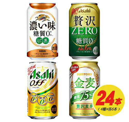 新ジャンル 第3のビール 糖質オフ 4種 飲み比べ（バラエティ）（アサヒオフ 贅沢ゼロ 金麦オフ 濃い味）350ml 4種×各6本 1ケース N