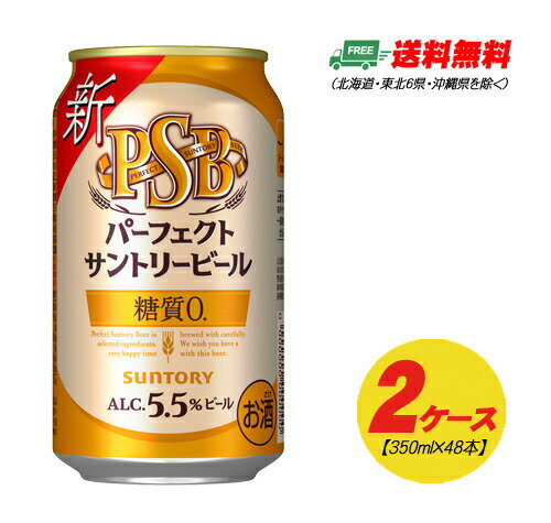 サントリー パーフェクトサントリービール 350ml×48本（2ケース） 送料無料 缶ビール N