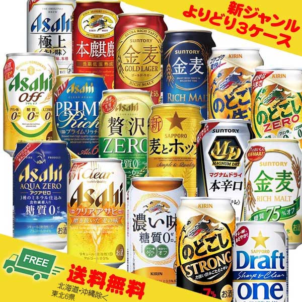 よりどり選べる 新ジャンル・第3のビール 350ml 3ケー