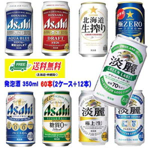 よりどり選べる発泡酒 2ケース+12本 60本 350ml [淡麗・淡麗グリーン・スタイルフリー・淡麗プラチナダブル・極ゼロ] 送料無料 N