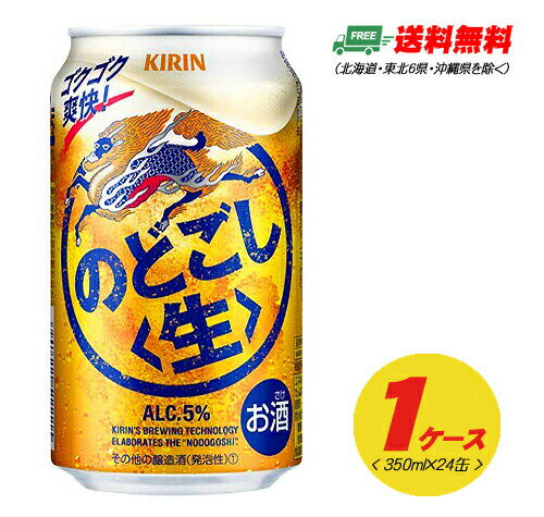 （期間限定セール）キリン のどごし 生 350ml×24本 1ケース ビール類・新ジャンル 送料無料 N