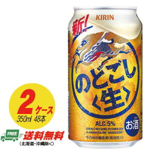 キリン のどごし 生 350ml×48本 2ケース ビール類・新ジャンル 送料無料 N