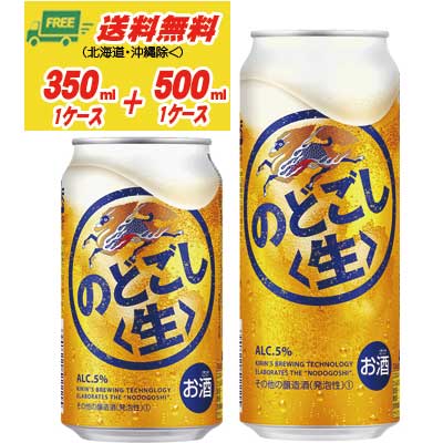 楽天酒デポ　楽天市場店（期間限定セール）キリン のどごし 生 350ml＋500ml 各1ケース ビール類・新ジャンル 送料無料 N