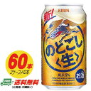 キリン のどごし 生 350ml 60本 2ケース＋12本 ビール類・新ジャンル 送料無料 N