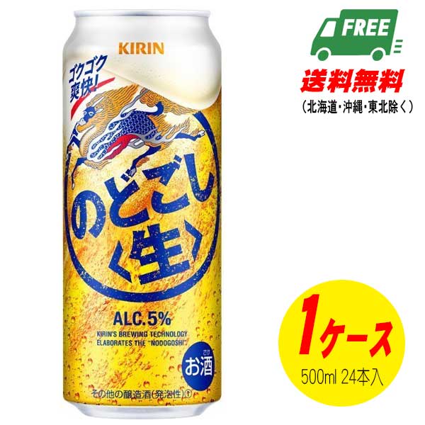 キリン のどごし 生 500ml×1ケース ビール類・新ジャンル 送料無料 N