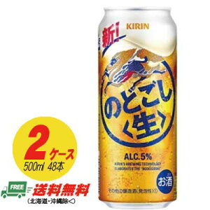 キリン のどごし 生 500ml×48本 2ケース ビール類・新ジャンル 送料無料 N