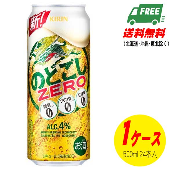 キリン のどごし ゼロ ZERO 500ml×24本 ビール類・新ジャンル 送料無料 N