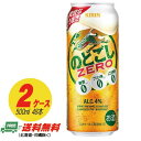 キリン のどごし ゼロ ZERO 500ml×48本 2ケース ビール類・新ジャンル 送料無料 N