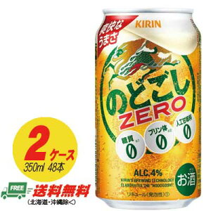 キリン のどごし ゼロ ZERO 350ml×48本 2ケース ビール類・新ジャンル 送料無料 N