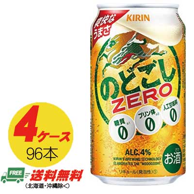 （期間限定セール）キリン のどごし ゼロ ZERO 350ml × 96本 4ケース ビール類・新ジャンル 送料無料 N